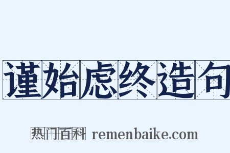 谨始虑终造句是什么意思的图片